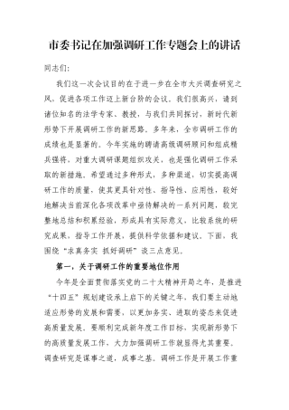 市委书记在加强调研工作专题会上的讲话