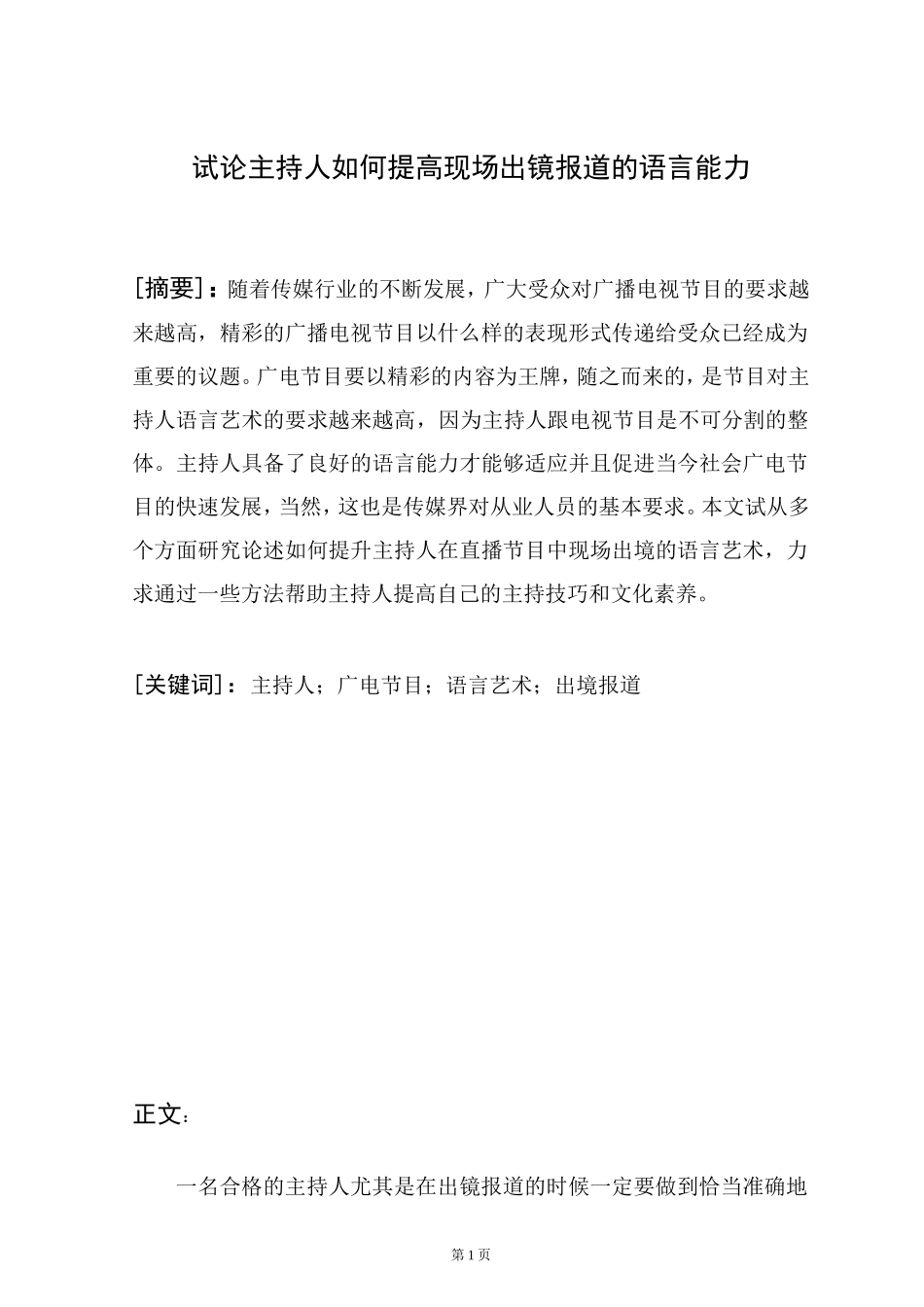 试论主持人如何提高现场出镜报道的语言能力_第1页
