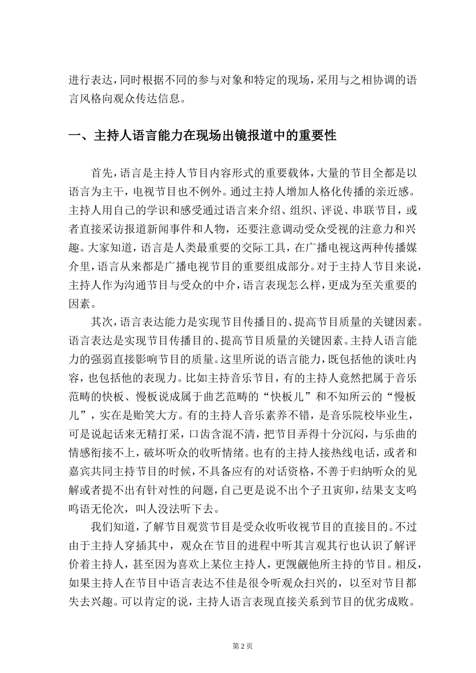 试论主持人如何提高现场出镜报道的语言能力_第2页