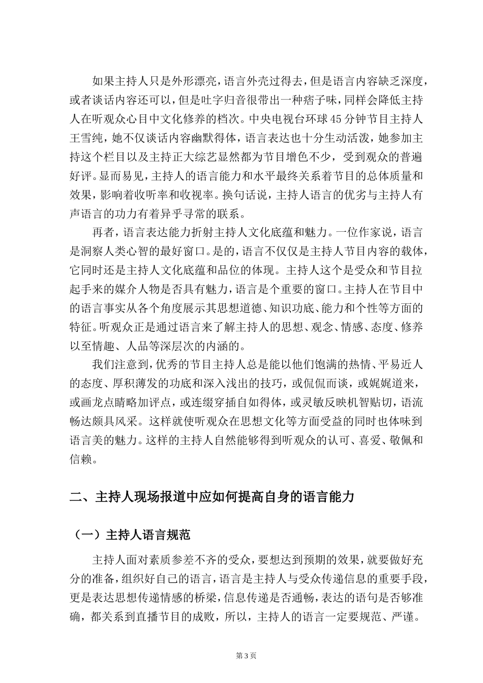 试论主持人如何提高现场出镜报道的语言能力_第3页