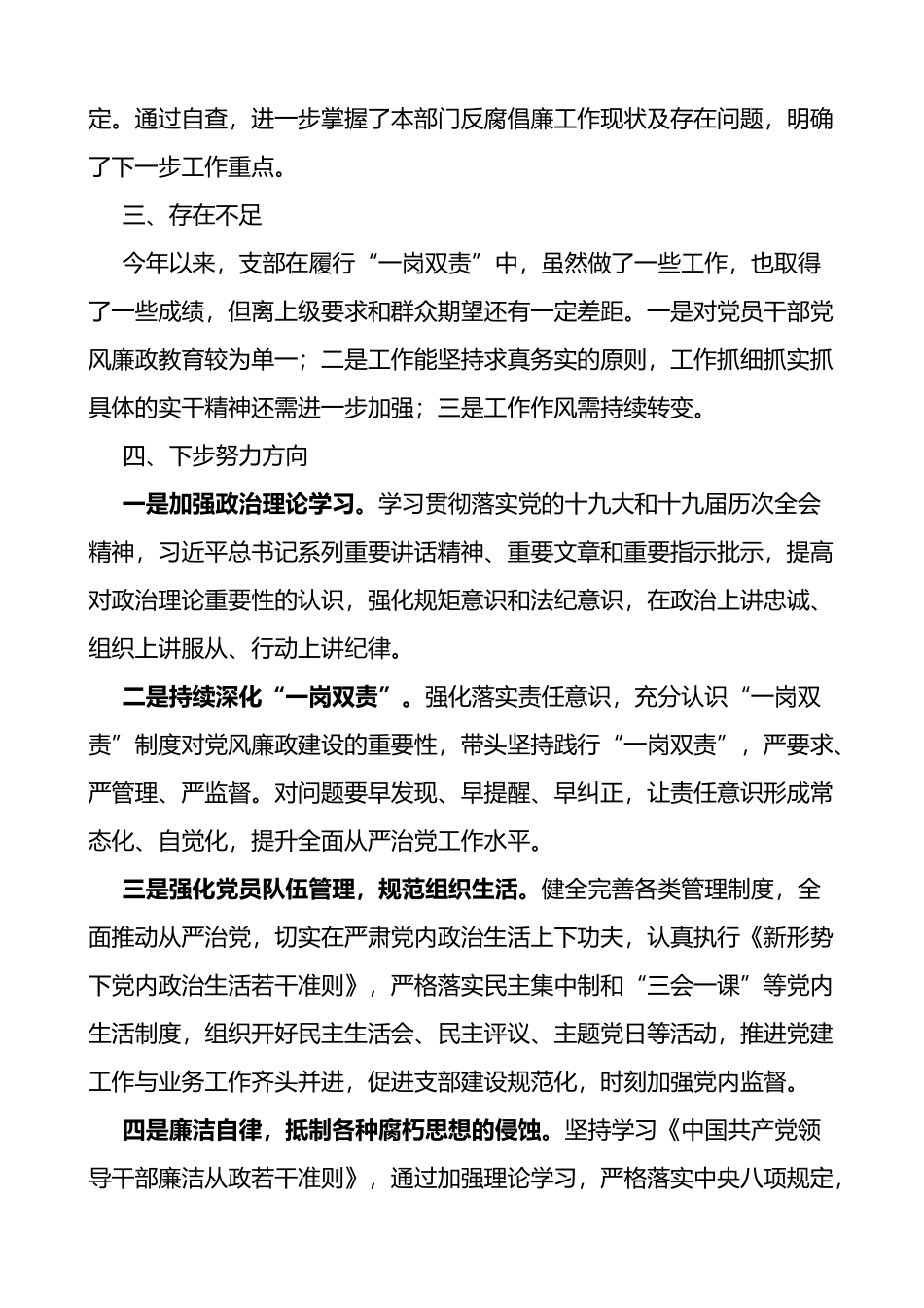 党支部履行党风廉政建设一岗双责工作汇报范文_第3页