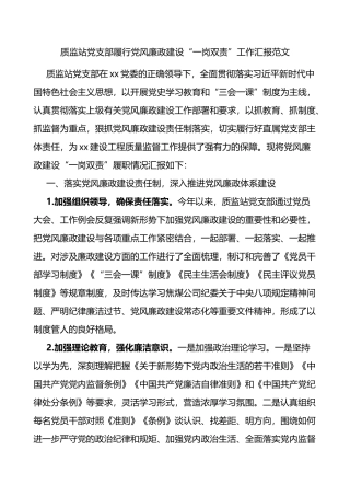 党支部履行党风廉政建设一岗双责工作汇报范文