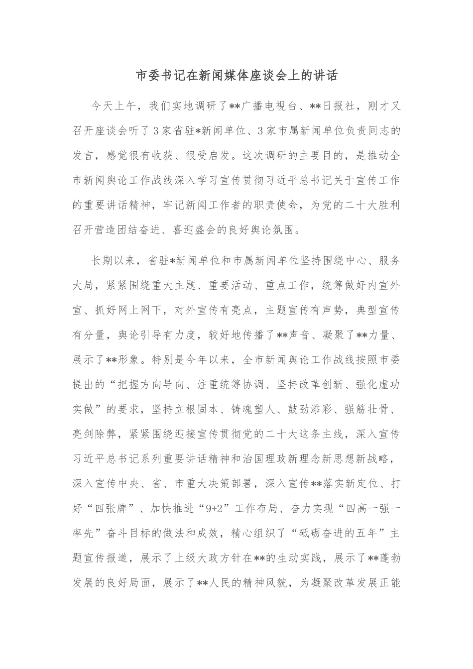 市委书记在新闻媒体座谈会上的讲话_第1页