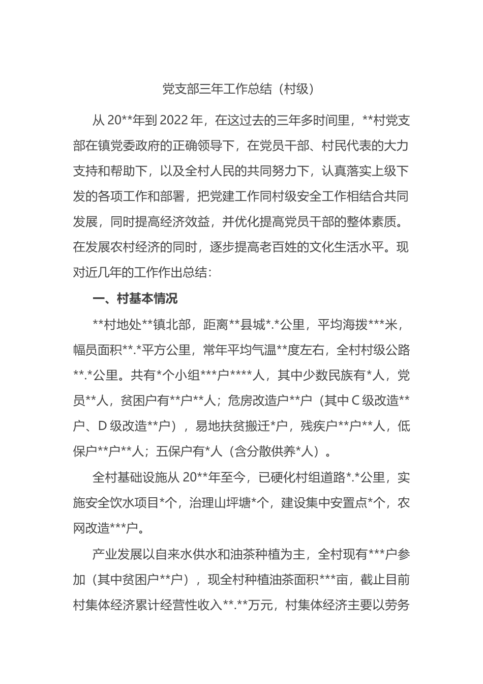 党支部三年工作总结（村级）_第1页