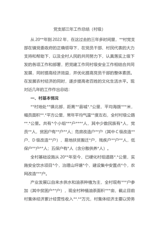 党支部三年工作总结（村级）