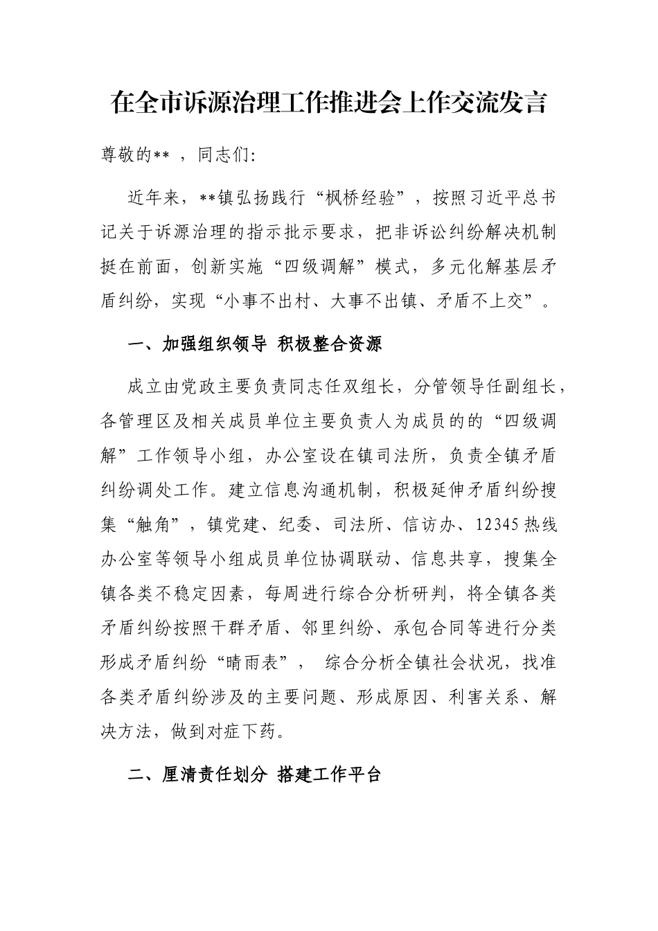 在全市诉源治理工作推进会上作交流发言_第1页