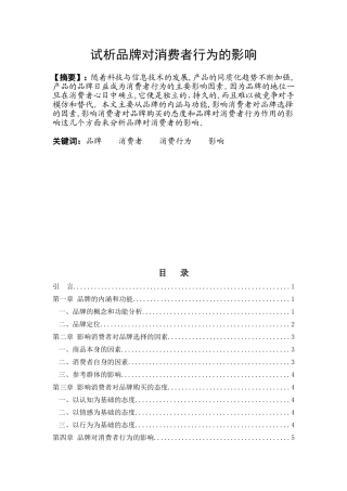 试析品牌对消费者行为的影响