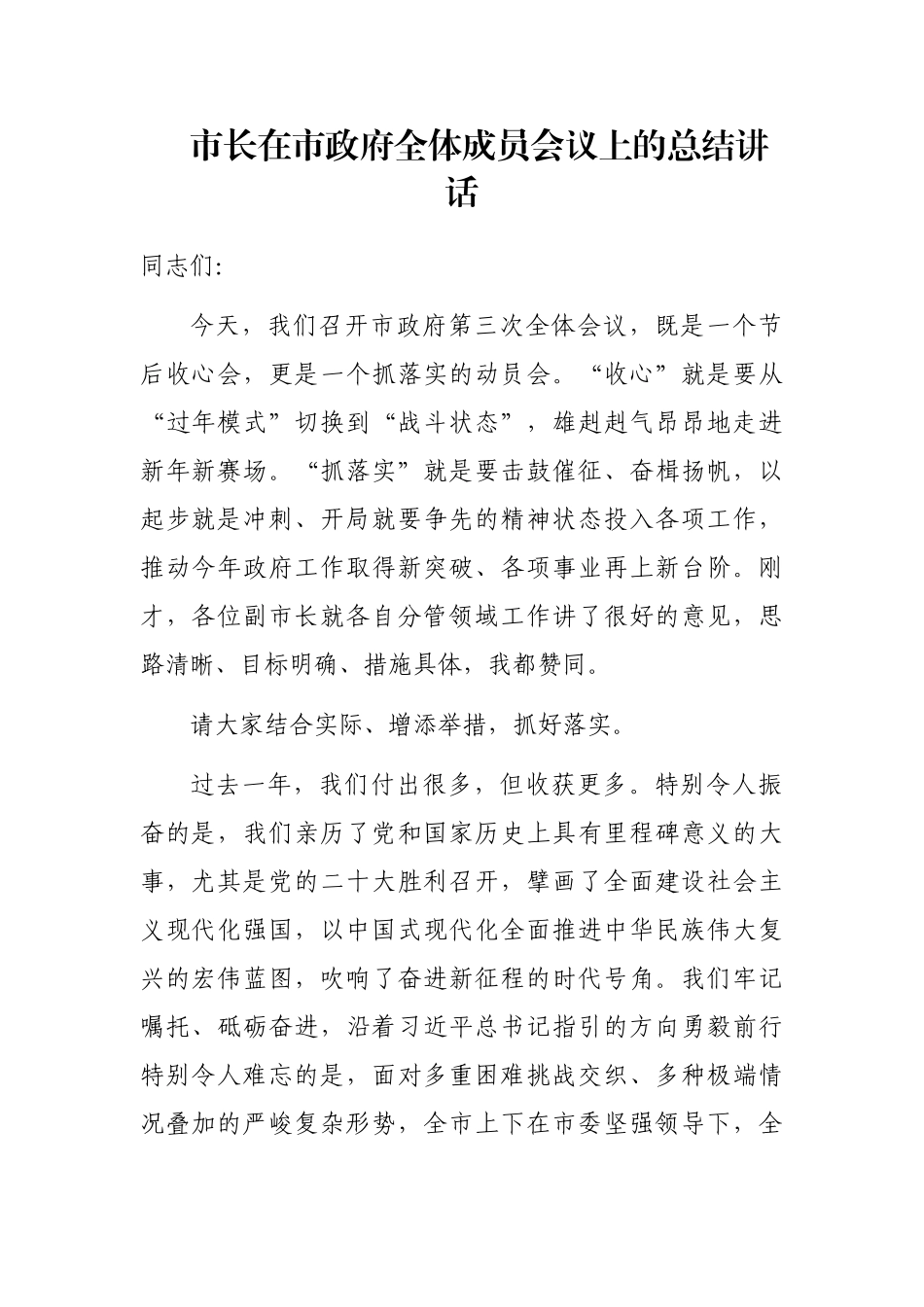 市长在市政府全体成员会议上的总结讲话_第1页
