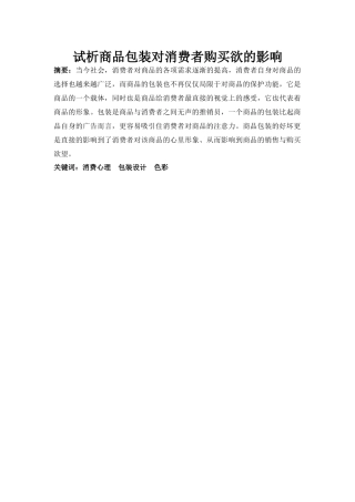 试析商品包装对消费者购买欲的影响