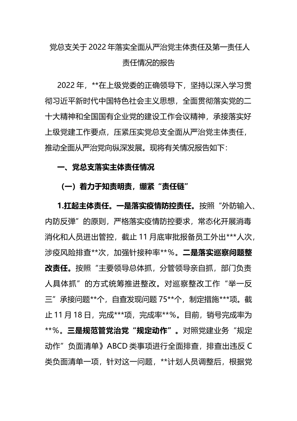 党总支关于2022年落实全面从严治党主体责任及第一责任人责任情况的报告_第1页