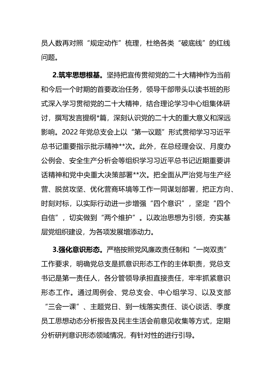 党总支关于2022年落实全面从严治党主体责任及第一责任人责任情况的报告_第2页
