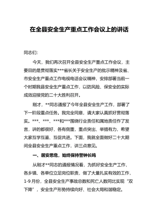 在全县安全生产重点工作会议上的讲话