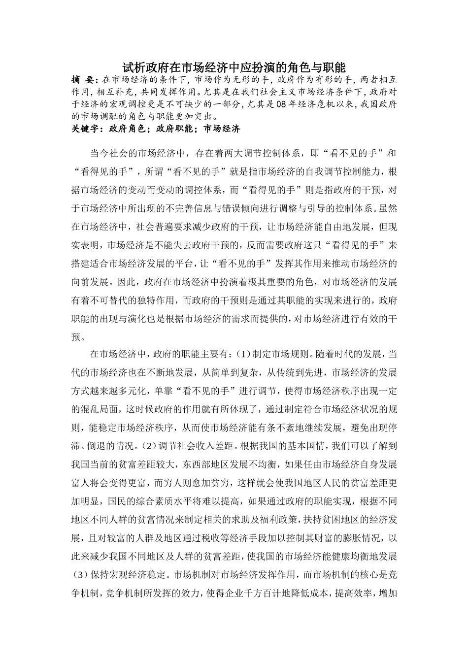 试析政府在市场经济中应扮演的角色与职能_第1页