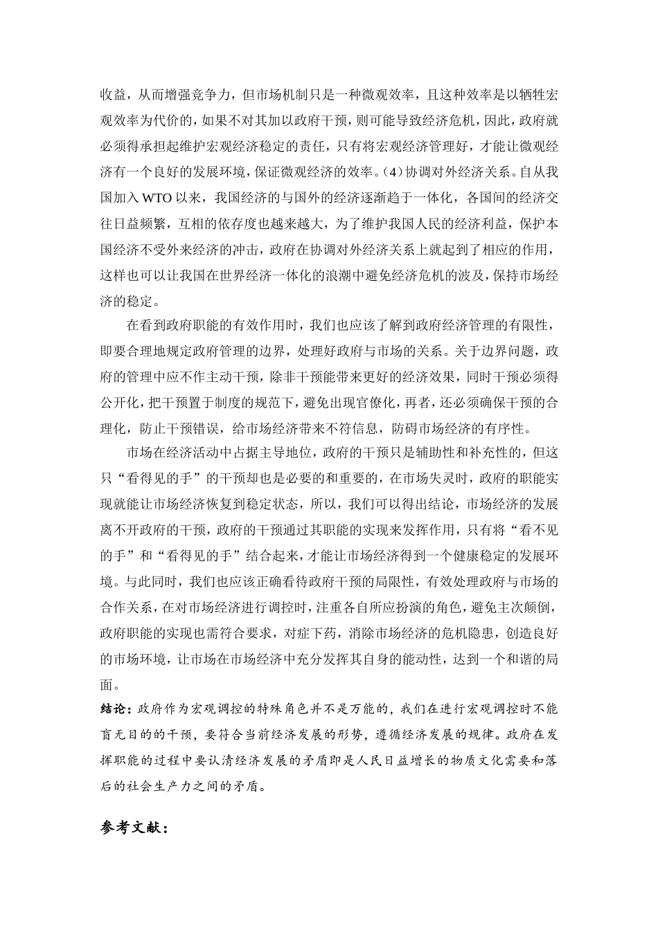 试析政府在市场经济中应扮演的角色与职能_第2页