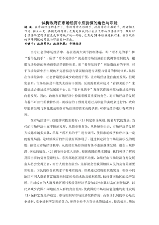 试析政府在市场经济中应扮演的角色与职能