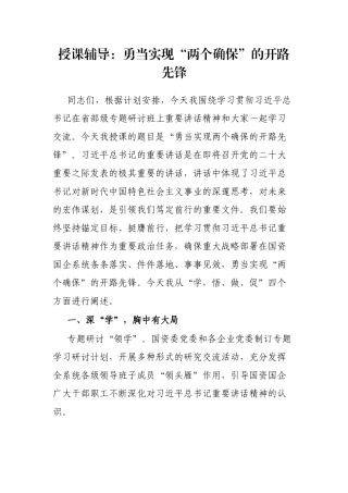 授课辅导：勇当实现“两个确保”的开路先锋