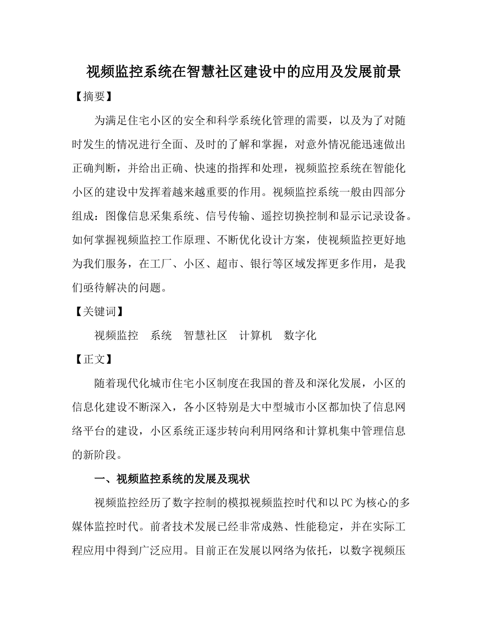 视频监控系统在智慧社区的设计方案_第1页
