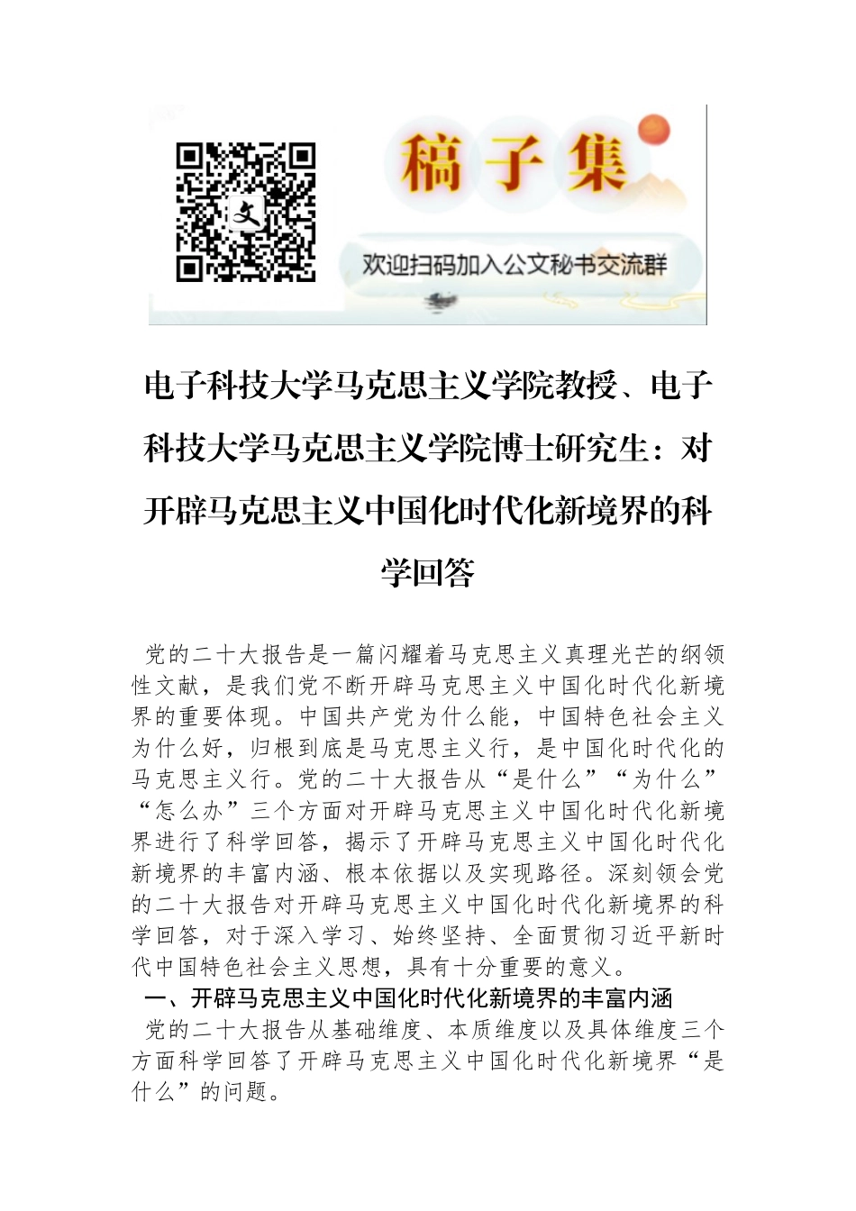 电子科技大学马克思主义学院教授、电子科技大学马克思主义学院博士研究生：对开辟马克思主义中国化时代化新境界的科学回答_第1页