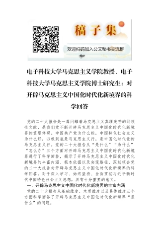 电子科技大学马克思主义学院教授、电子科技大学马克思主义学院博士研究生：对开辟马克思主义中国化时代化新境界的科学回答