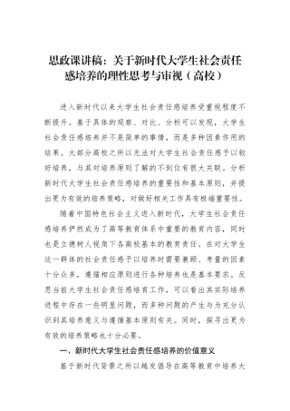 思政课讲稿：关于新时代大学生社会责任感培养的理性思考与审视（高校） 