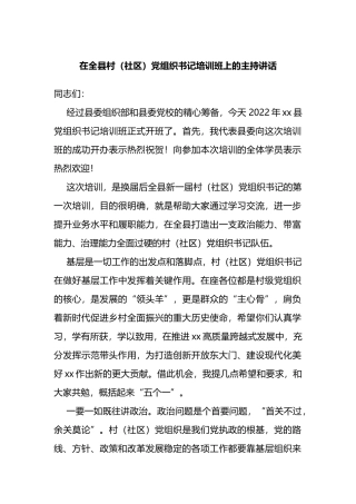 在全县村（社区）党组织书记培训班上的主持讲话.doc