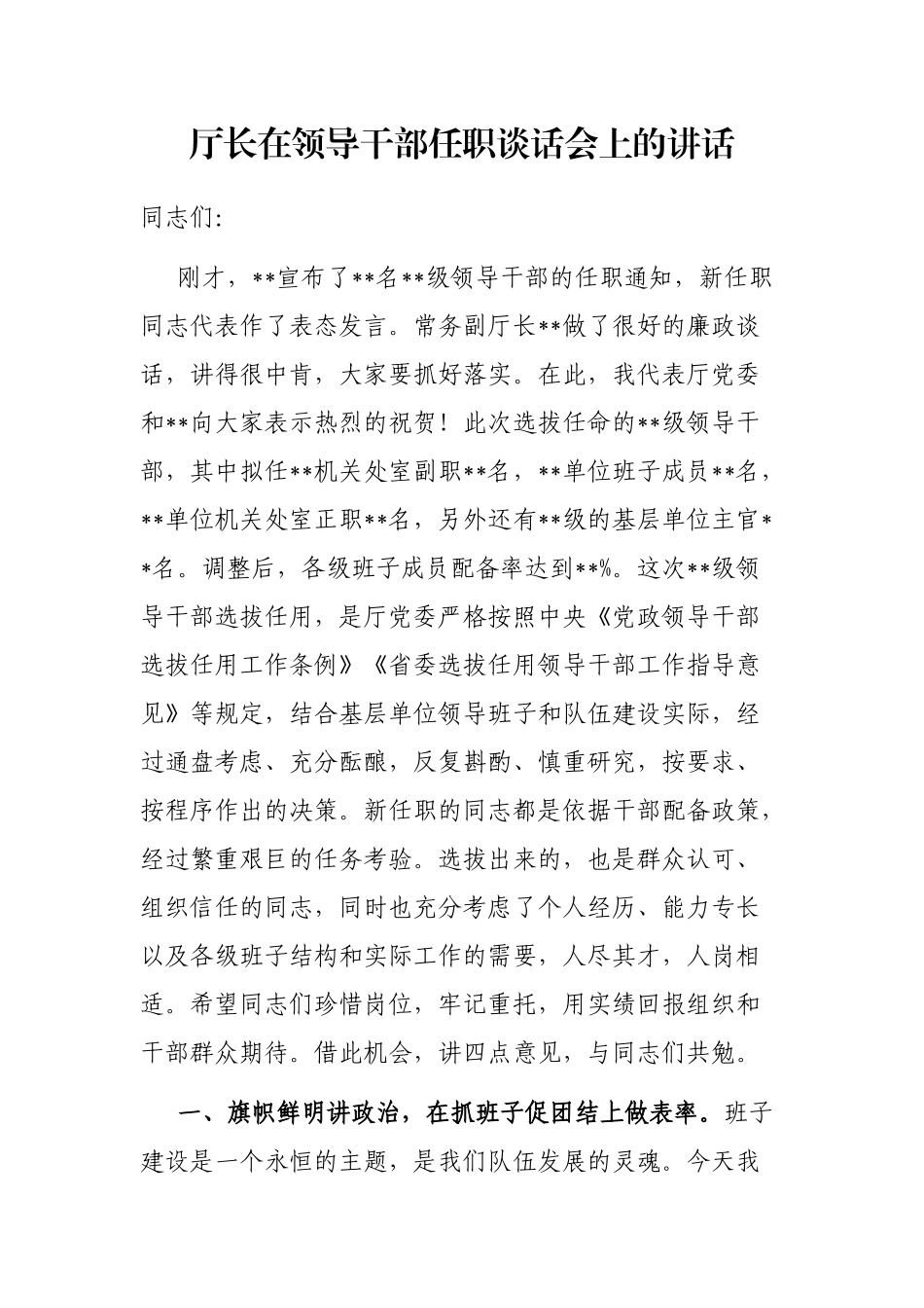 厅长在领导干部任职谈话会上的讲话_第1页
