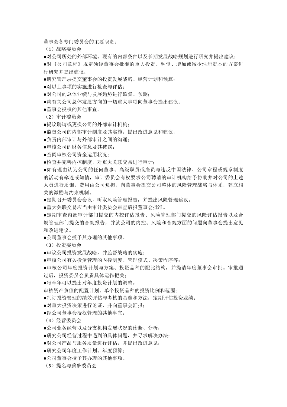 董事会各专门委员会的主要职责_第1页