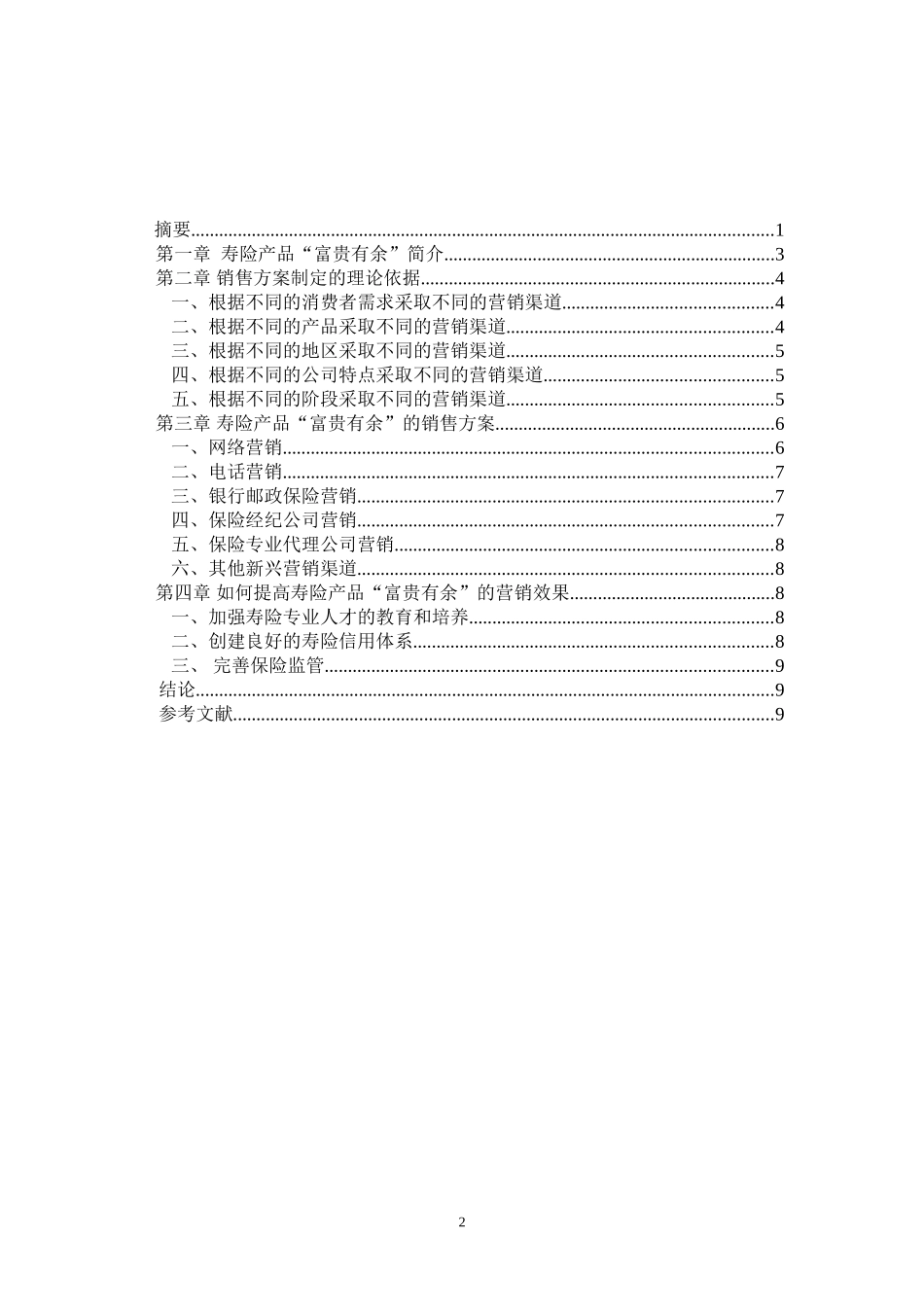 寿险产品富贵有余的营销策划方案_第2页