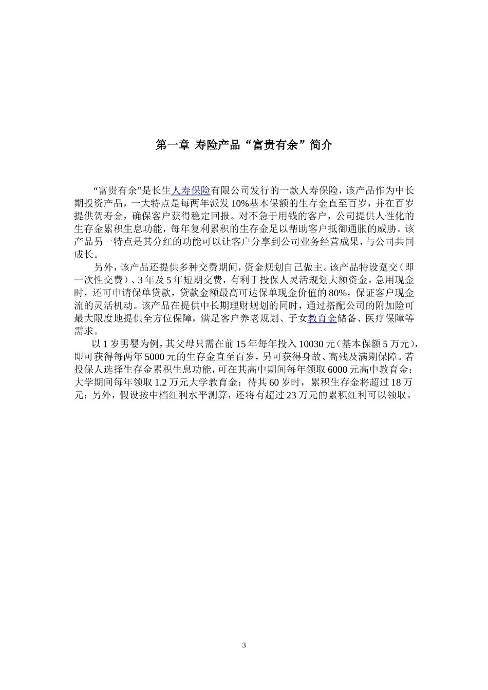 寿险产品富贵有余的营销策划方案_第3页