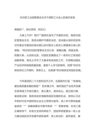 在任职工业园管委会主任干部职工大会上的表态发言