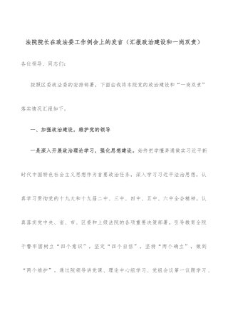 法院院长在政法委工作例会上的发言（汇报政治建设和一岗双责）