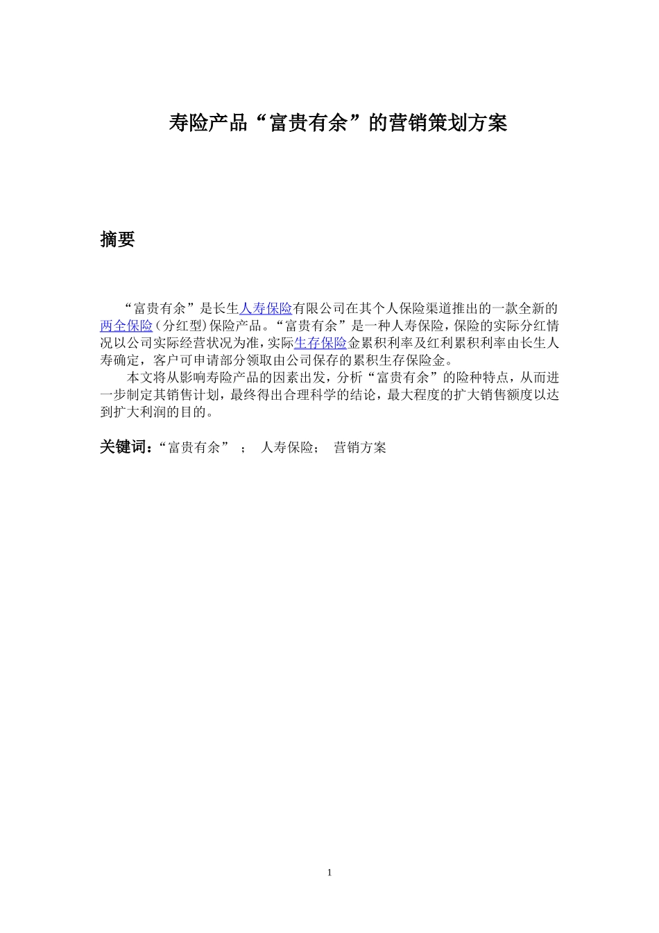 寿险富贵有余的营销策划方案_第1页
