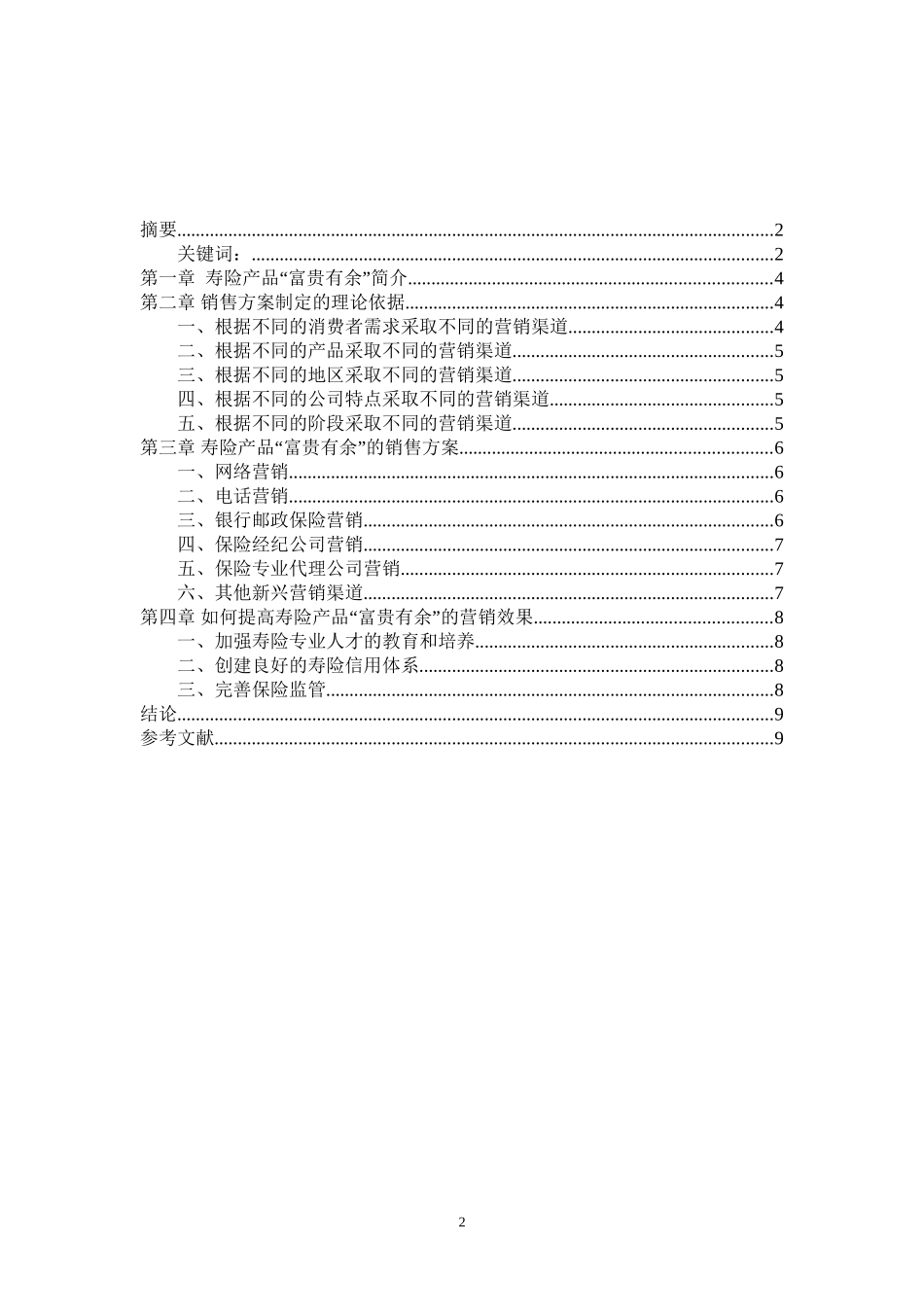 寿险富贵有余的营销策划方案_第2页