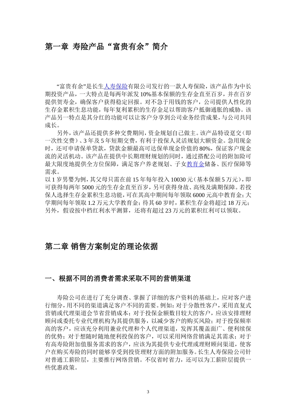 寿险富贵有余的营销策划方案_第3页