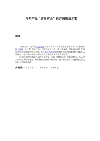 寿险富贵有余的营销策划方案