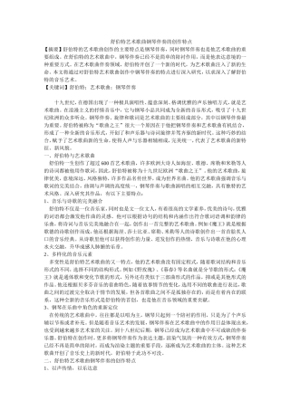 舒伯特艺术歌曲钢琴伴奏的创作特点