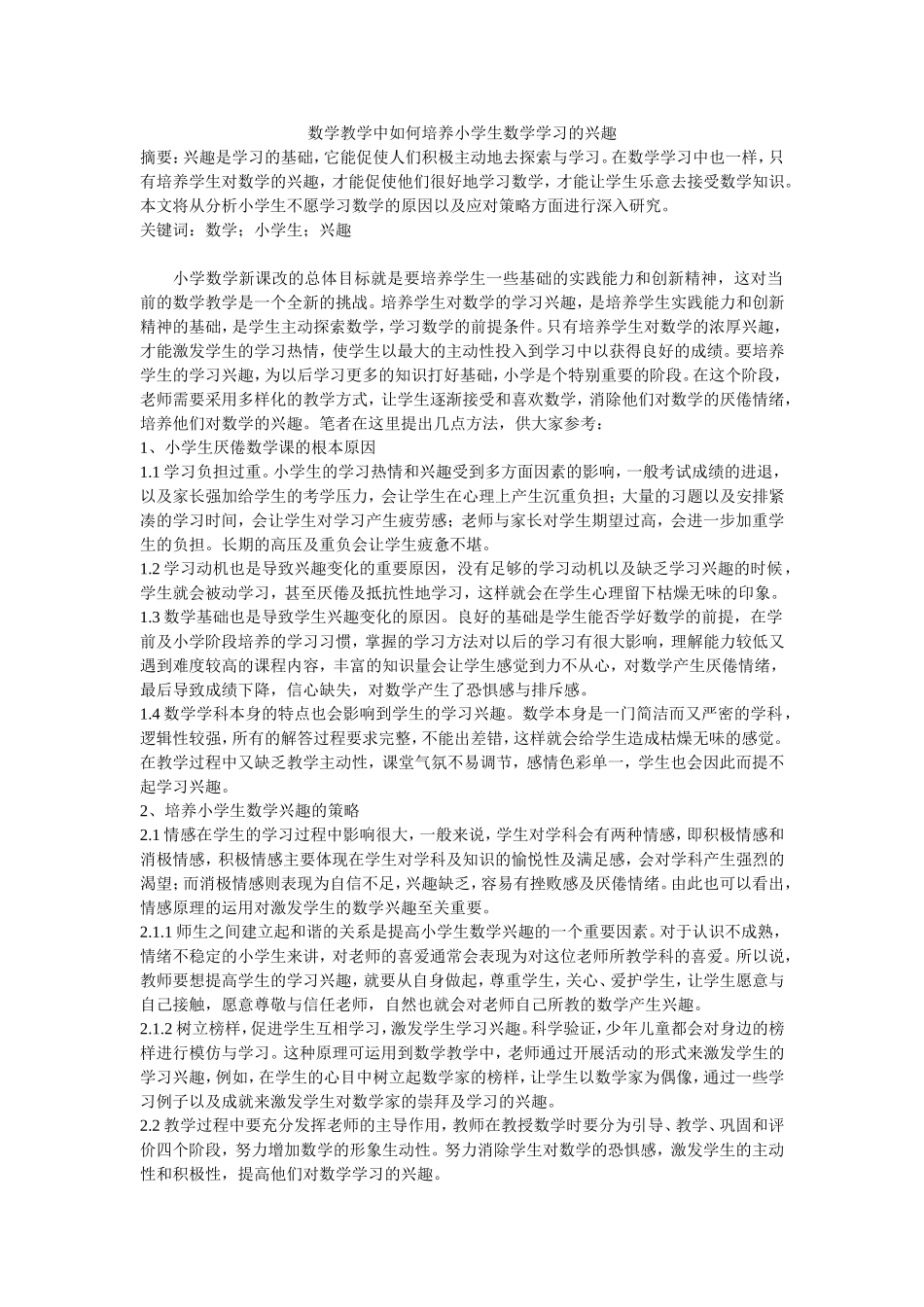 数学教学中如何培养小学生数学学习的兴趣_第1页