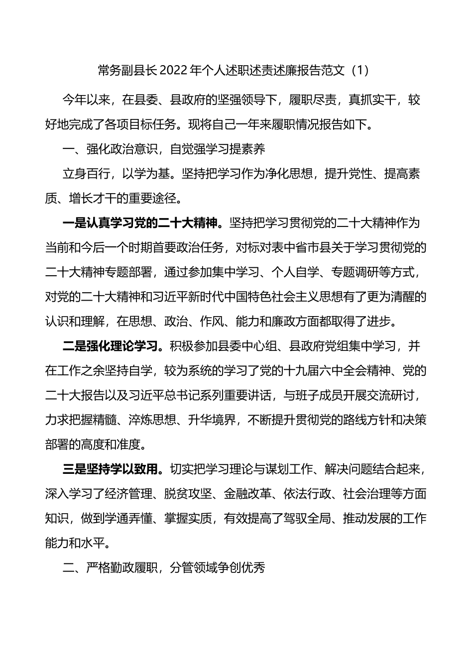 副县长个人述职述责述廉报告4篇_第1页