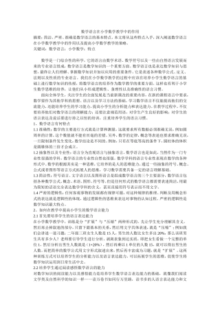 数学语言在小学数学教学中的作用