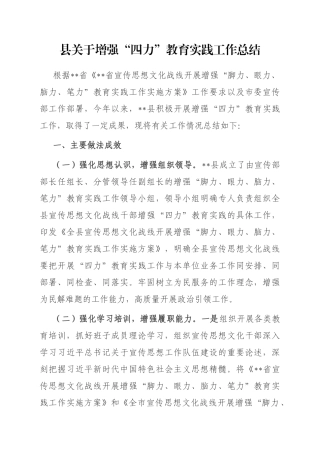 县关于增强“四力”教育实践工作总结