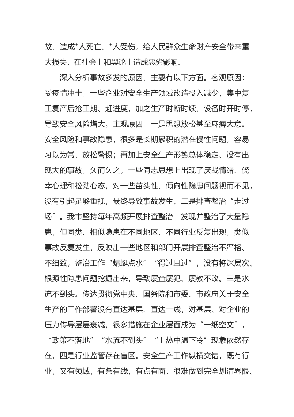 在市安委办安全生产调度会议上的讲话_第3页