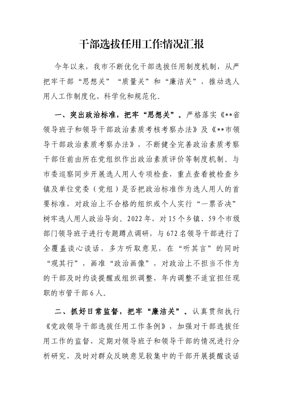 干部选拔任用工作情况汇报_第1页