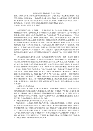水彩画表现形式的多样及艺术特色浅析