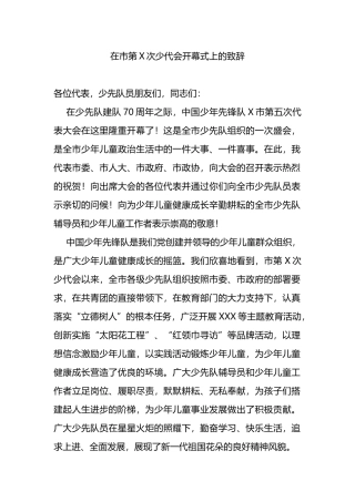 在市第X次少代会开幕式上的致辞