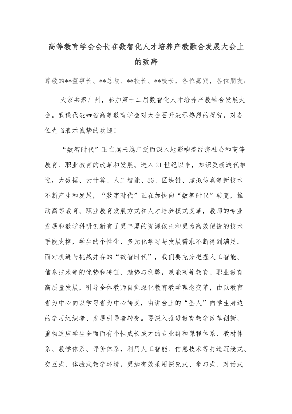高等教育学会会长在数智化人才培养产教融合发展大会上的致辞_第1页