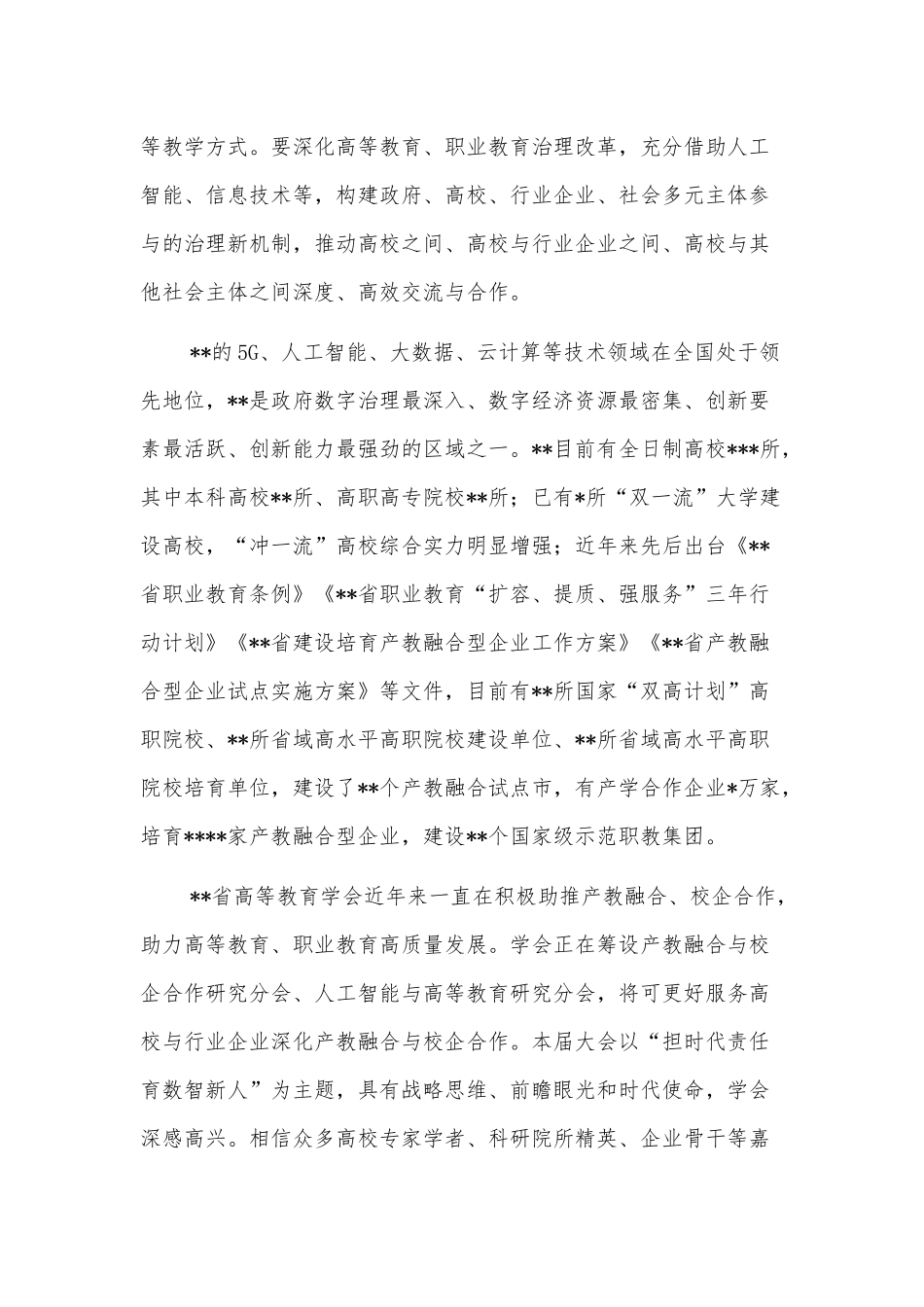 高等教育学会会长在数智化人才培养产教融合发展大会上的致辞_第2页