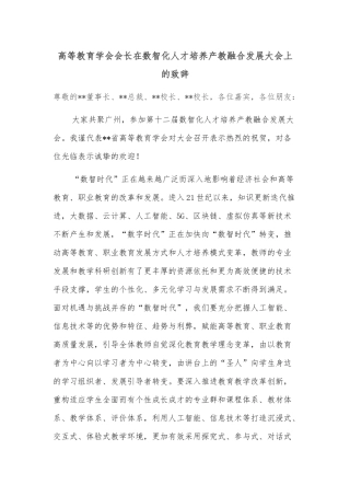 高等教育学会会长在数智化人才培养产教融合发展大会上的致辞