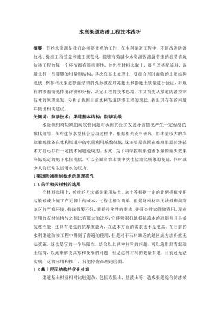 水利渠道防渗工程技术浅析