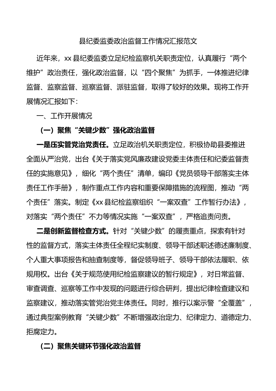 县纪委监委政治监督工作情况汇报范文_第1页