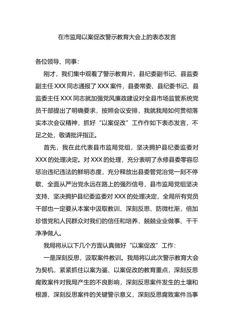 在市监局以案促改警示教育大会上的表态发言_第1页